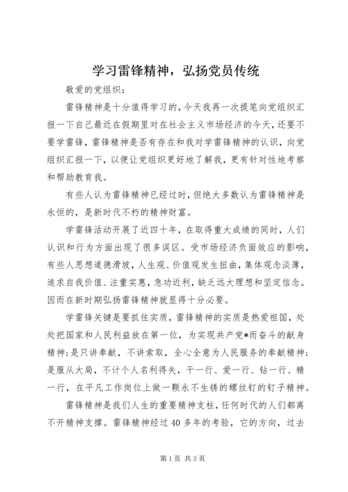 学习雷锋精神，弘扬党员传统.docx