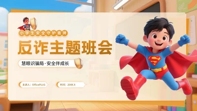 橙色3D卡通风反诈主题班会PPT模板