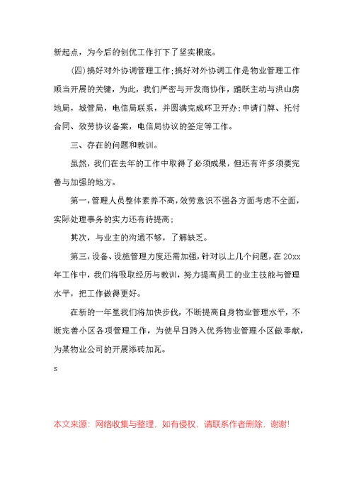 物业管理个人年终总结范文
