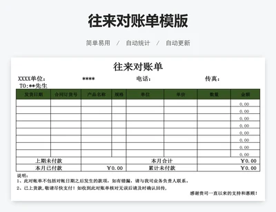 往来对账单模版