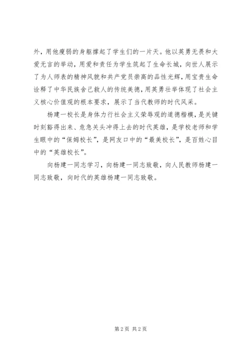 学习“最美校长”杨建一英雄事迹体会 (5).docx