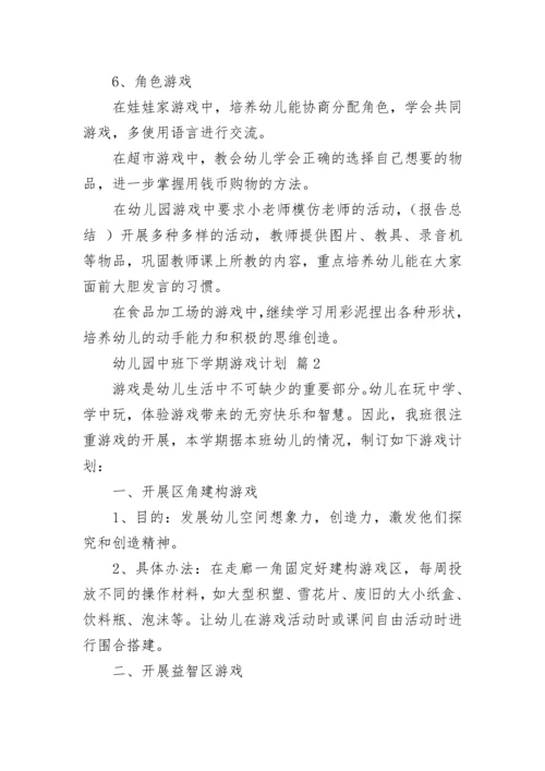 幼儿园中班下学期游戏计划（精选9篇）.docx