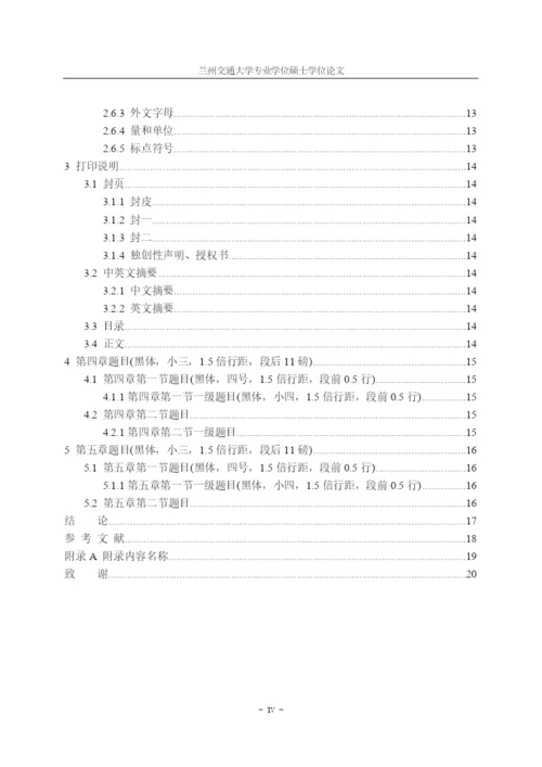 03 工程硕士研究生专业学位论文格式电子模板.docx