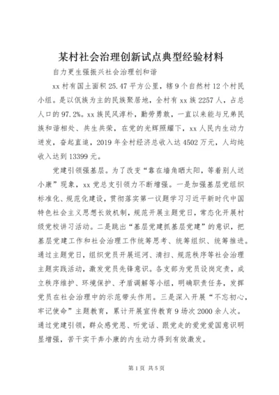 4某村社会治理创新试点典型经验材料.docx