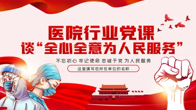 医院行业全心全意为人民服务党课学习PPT模板