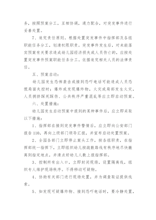 幼儿园突发事件应急预案通用模板10篇.docx