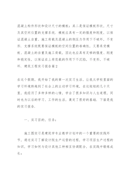 有关建筑工程实习报告十篇.docx