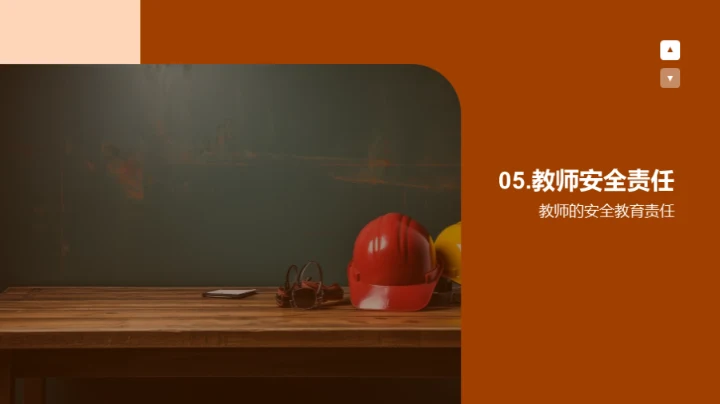 教师安全教育解析