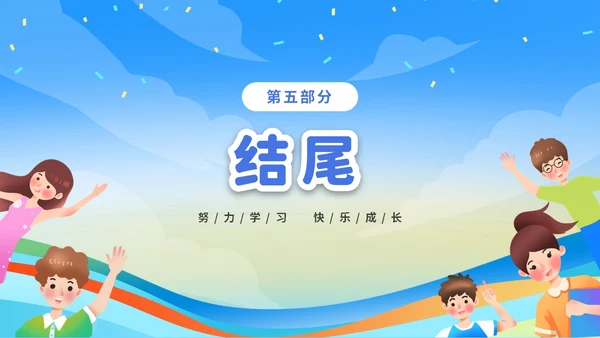 蓝色彩色卡通儿童中小学励志努力成长主题班会PPT