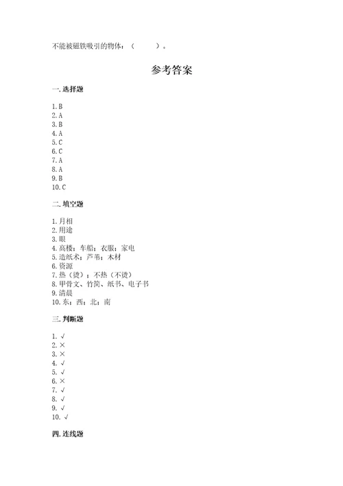 教科版科学二年级上册期末测试卷及一套完整答案