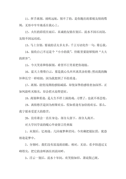 对大学同学说的暖心毕业留言给老师留言的暖心句子