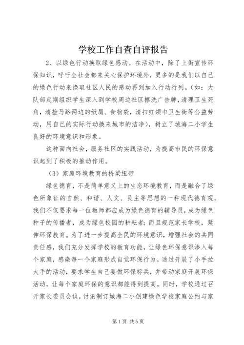 学校工作自查自评报告 (2).docx