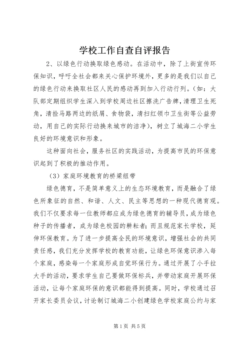 学校工作自查自评报告 (2).docx