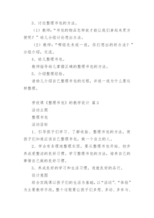 劳技课《整理书包》的教学设计.docx