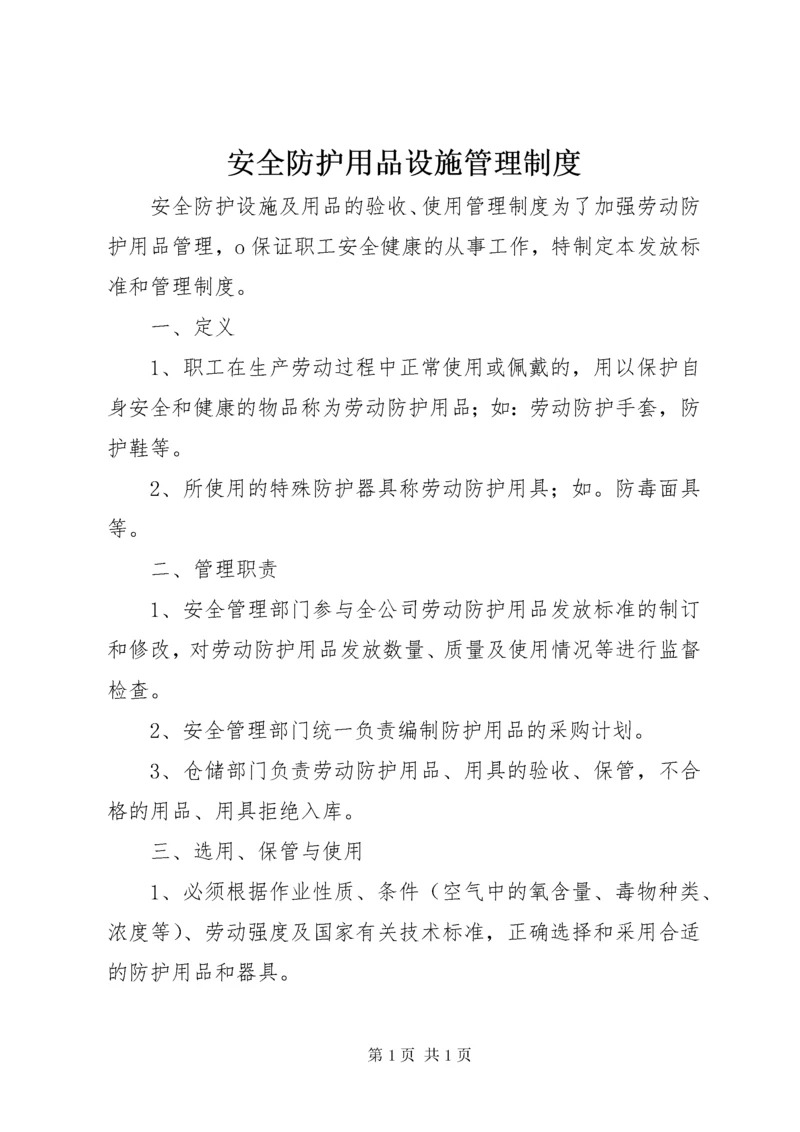 安全防护用品设施管理制度.docx