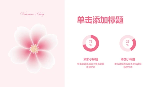 粉色桃花弥散情人节活动策划案