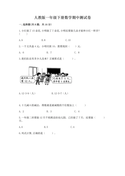 人教版一年级下册数学期中测试卷【模拟题】.docx