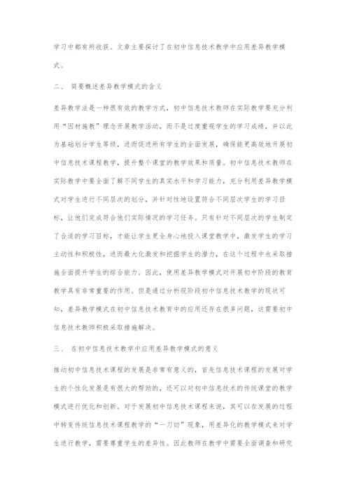 初中信息技术差异教学模式探讨.docx