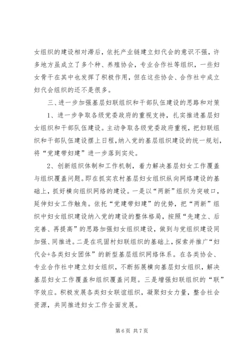 妇联基层组织和干部队伍建设调研报告.docx