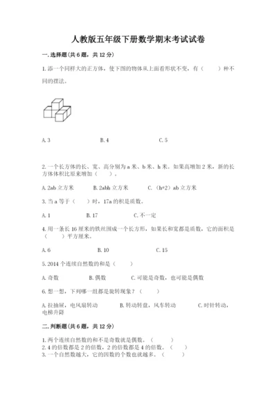 人教版五年级下册数学期末考试试卷附解析答案.docx