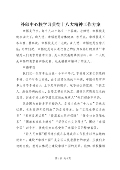 补郎中心校学习贯彻十八大精神工作方案 (5).docx