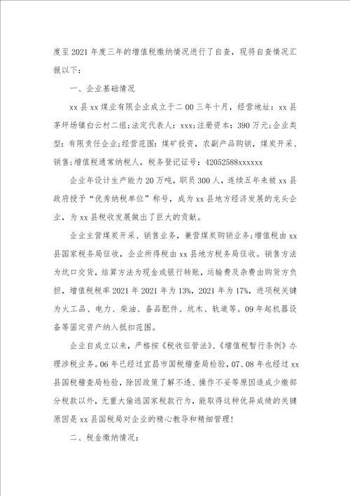 2021年企业自查汇报 6