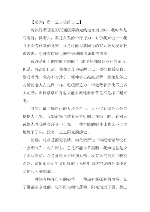 留一点自信给自己作文.docx