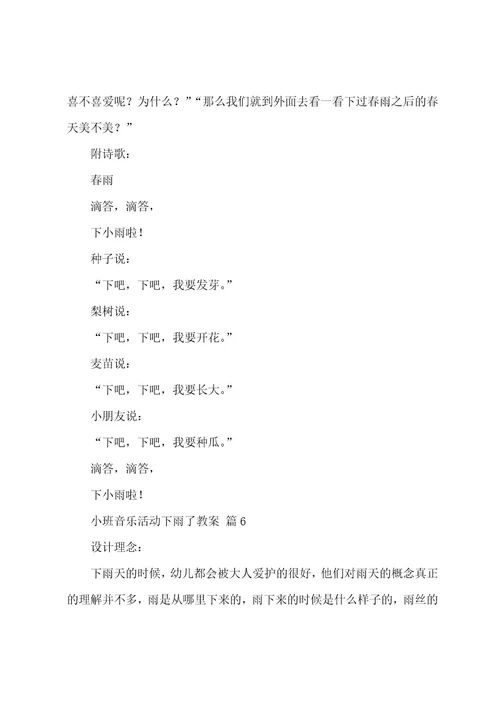 小班音乐活动下雨了教案