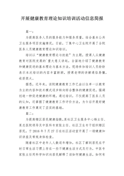 开展健康教育理论知识培训活动信息简报.docx