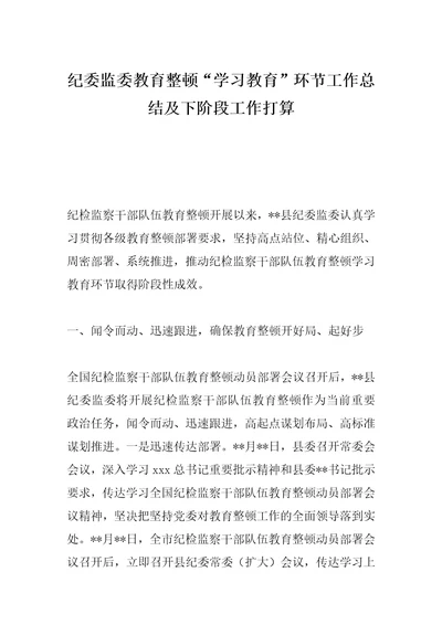 纪委监委教育整顿“学习教育环节工作总结及下阶段工作打算