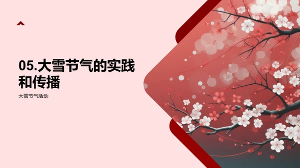 大雪节气的传承与实践