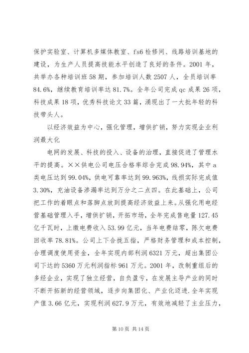 供电公司创建全国一流供电企业纪实 (2).docx