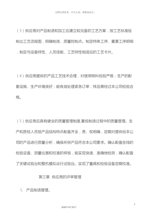 供应商的评审管理办法.docx