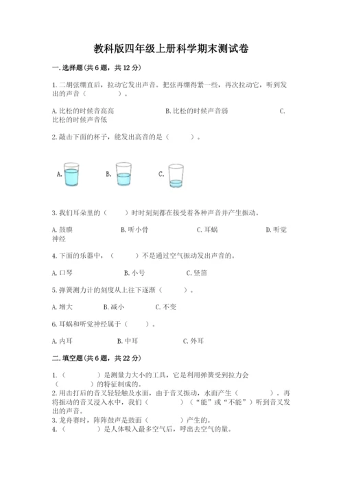 教科版四年级上册科学期末测试卷（考试直接用）.docx