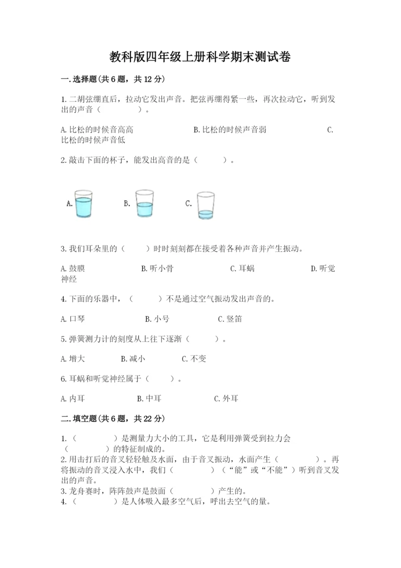 教科版四年级上册科学期末测试卷（考试直接用）.docx