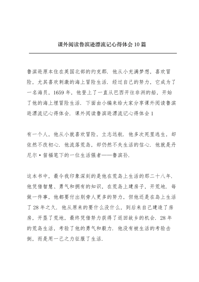 课外阅读鲁滨逊漂流记心得体会10篇.docx