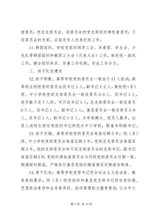 学校系统基层党组织建设标准.docx