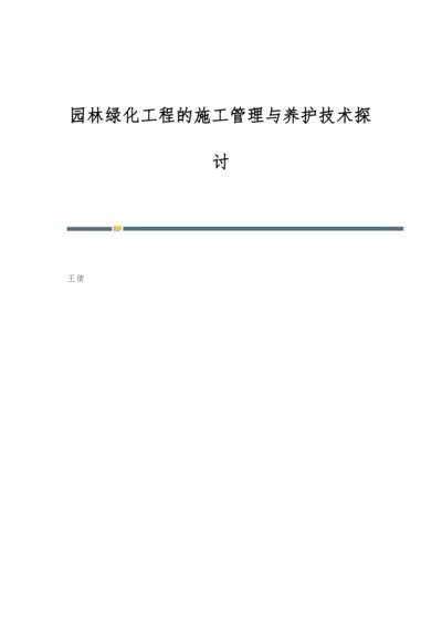 园林绿化工程的施工管理与养护技术探讨.docx