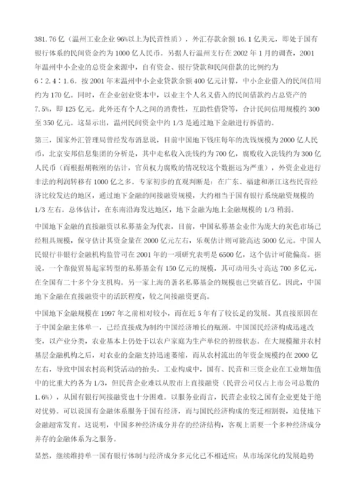 区域性民营银行与金融主体多元化.docx