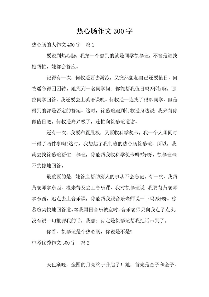 热心肠作文300字