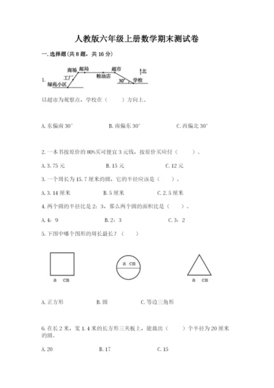 人教版六年级上册数学期末测试卷（必刷）word版.docx