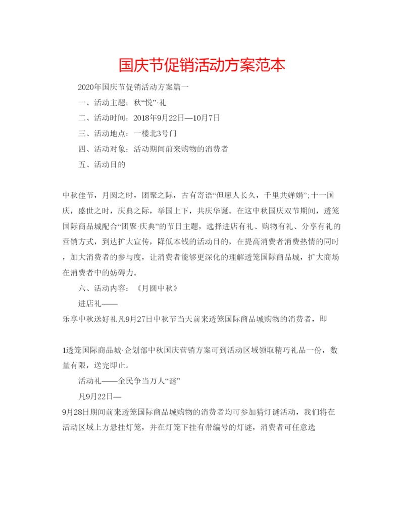 精编国庆节促销活动方案范本.docx
