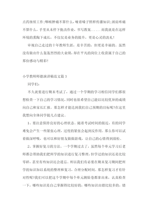 小学教师师德演讲稿范文5篇.docx