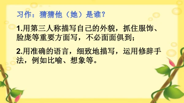 【同步课件】部编版语文三年级上册 习作一 猜猜他是谁   课件（2课时）