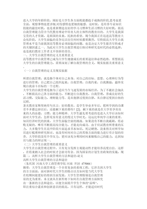 【精编】高校学生自我管理论文.docx