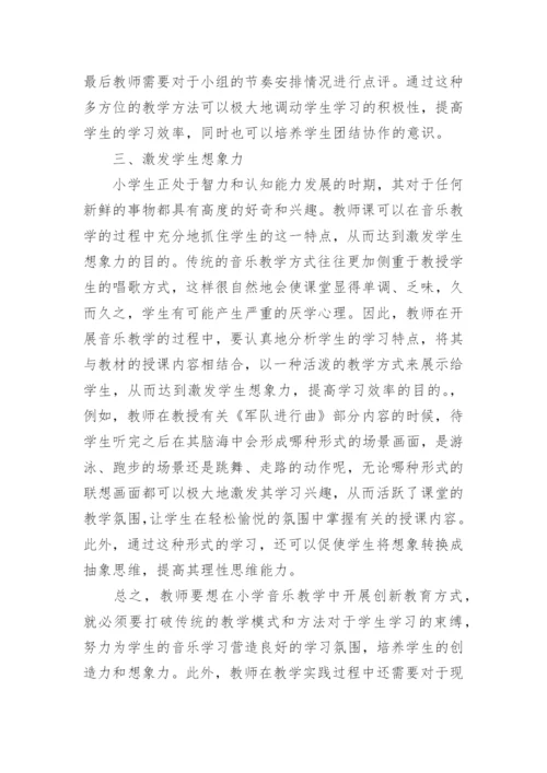 浅谈音乐教学中的创新教育论文.docx