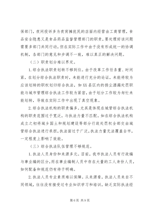 大力推进综合行政执法改革研究报告 (2).docx