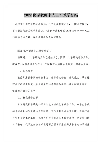 2022化学教师个人工作教学总结