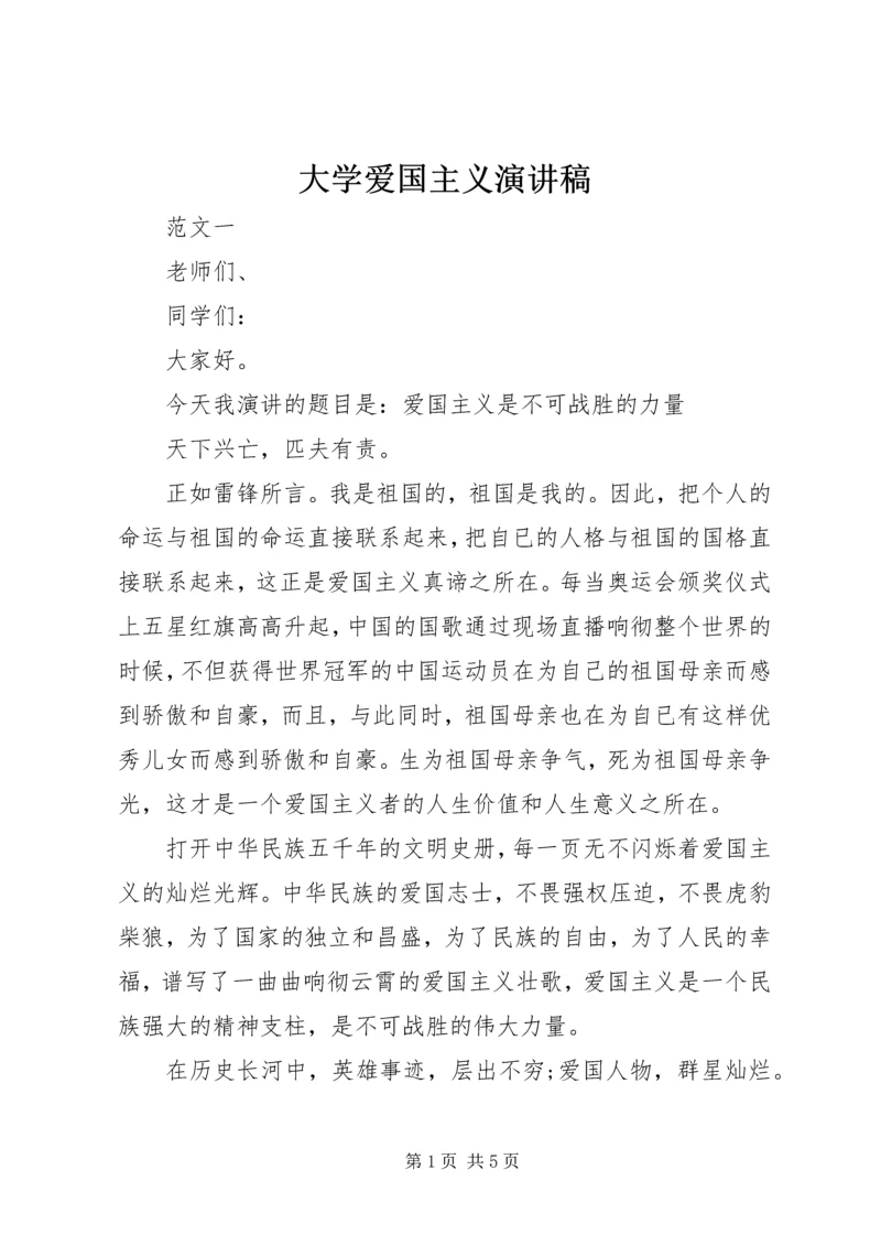 大学爱国主义演讲稿.docx