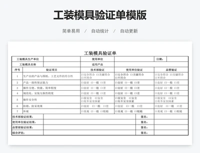工装模具验证单模版